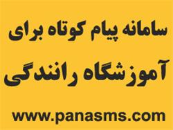  سامانه پیام کوتاه برای آموزشگاه رانندگی